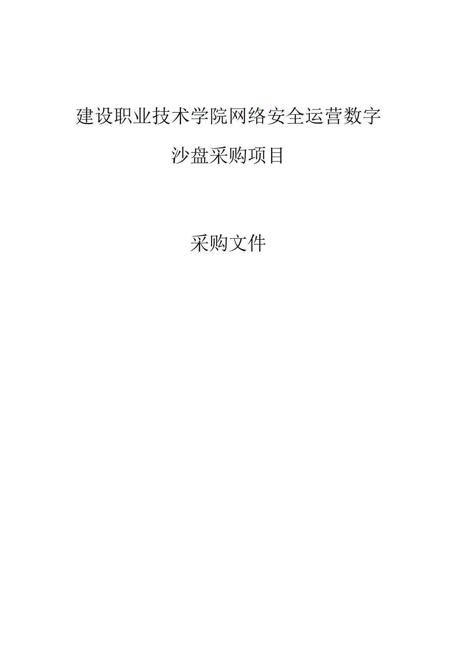 建设职业技术学院网络安全运营数字沙盘采购项目招标文件.docx_第1页