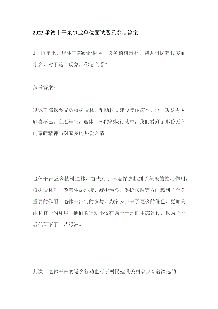 2023承德市平泉事业单位面试题及参考答案.docx_第1页