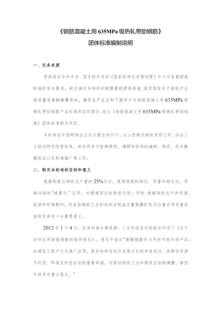 钢筋混凝土用635MPa级热轧带肋钢筋编制说明.docx_第1页