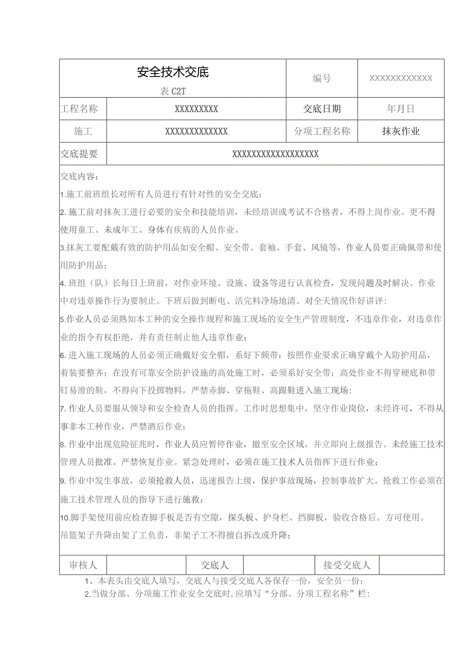 (XX企业)抹灰作业安全技术交底.docx_第1页