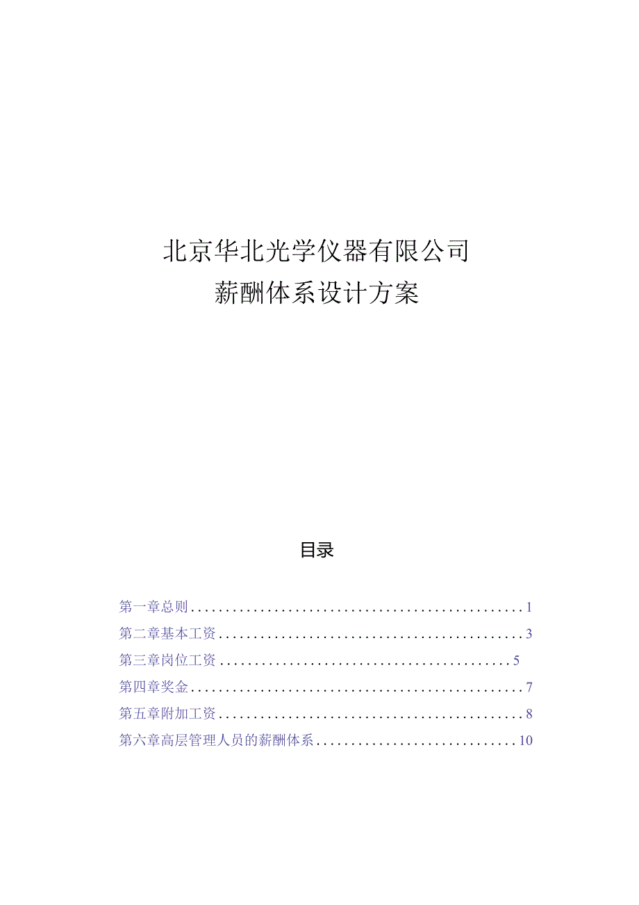 （精编）华北光学薪酬体系设计方案.docx_第1页