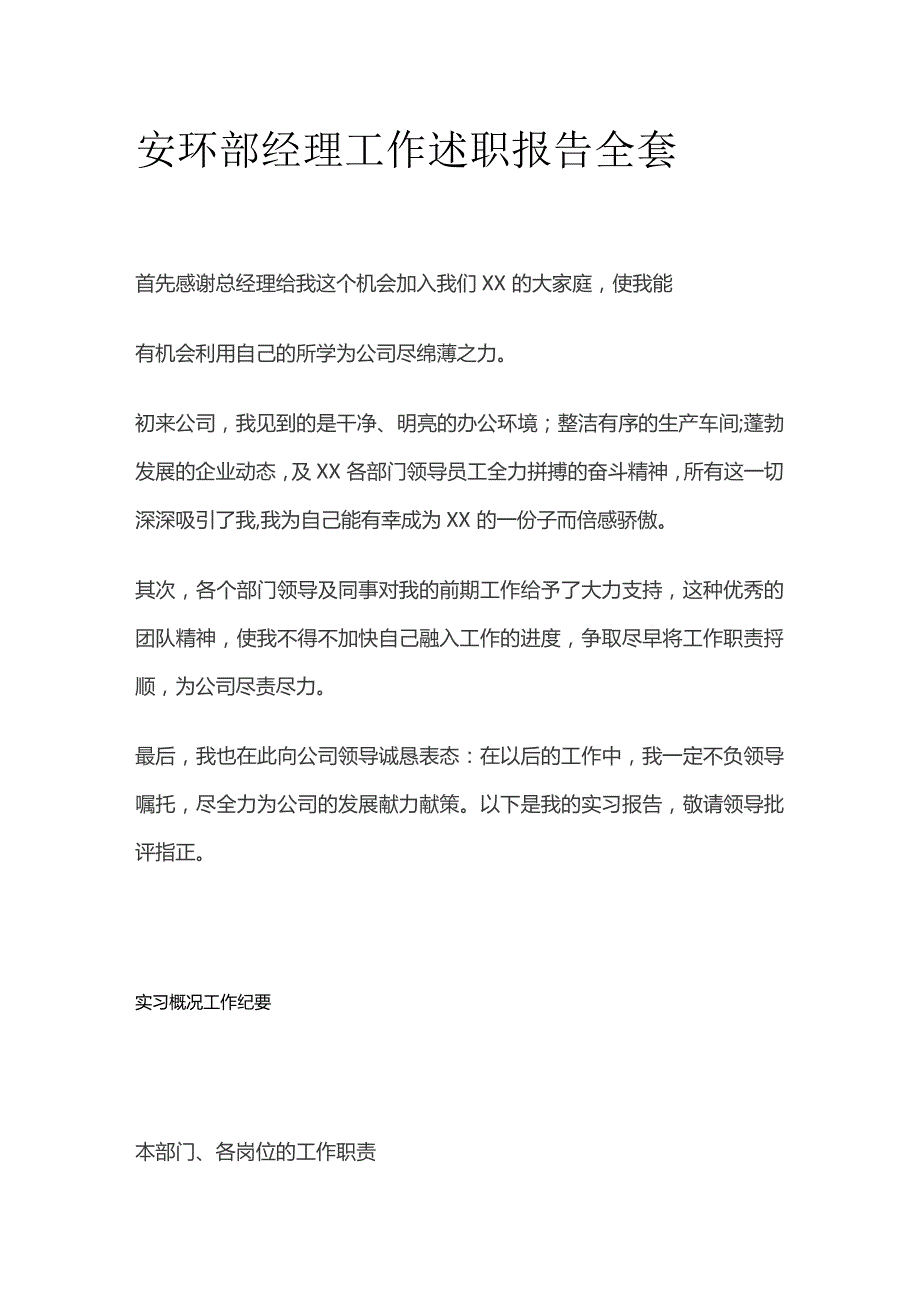 安环部经理工作述职报告全套.docx_第1页