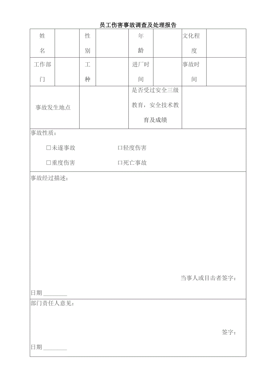 伤害事故调查处理报告.docx_第1页