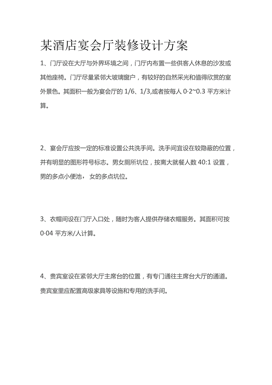 某酒店宴会厅装修设计方案.docx_第1页