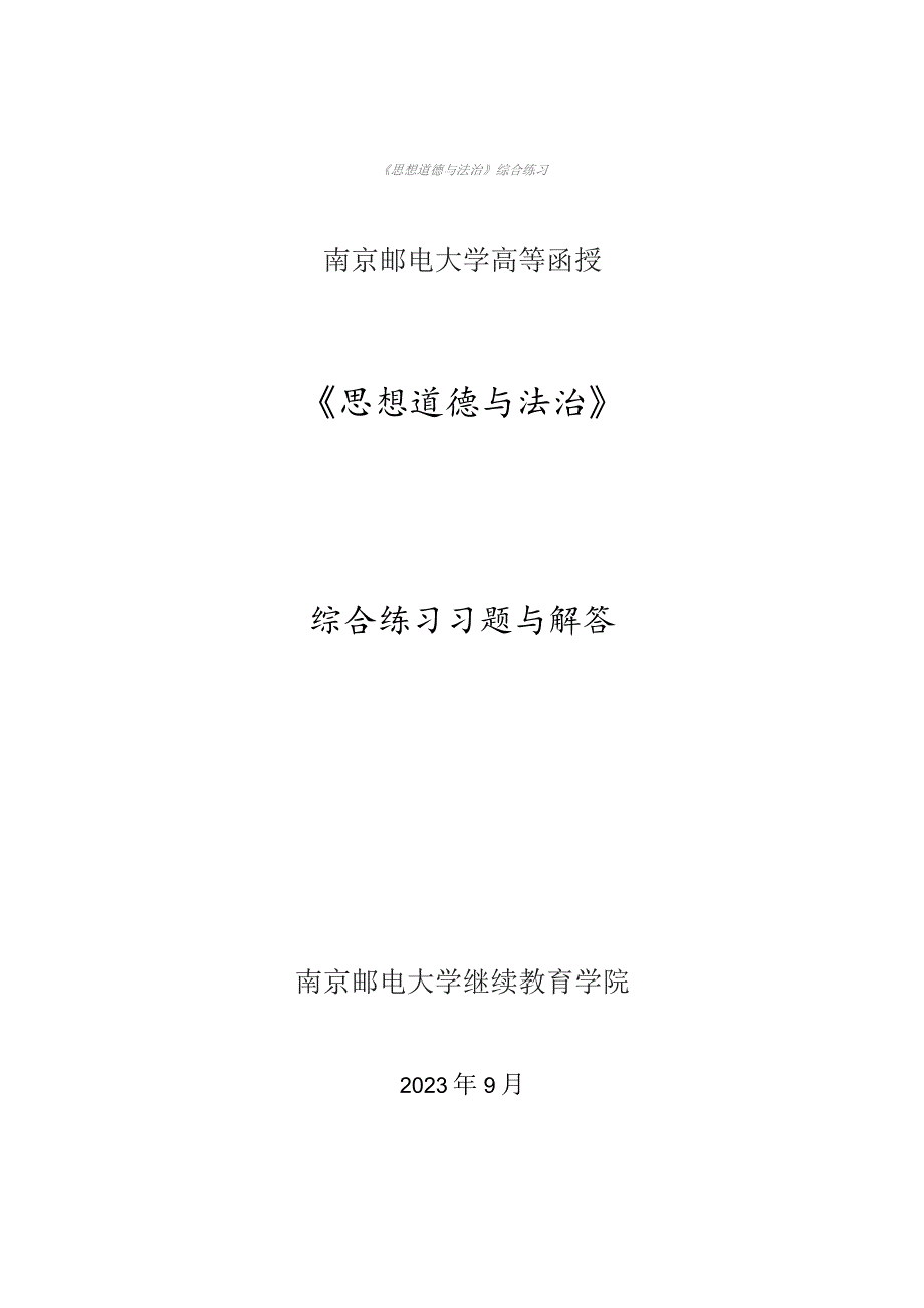 南邮《思想道德与法治》综合习题册2023.10期末复习题.docx_第1页