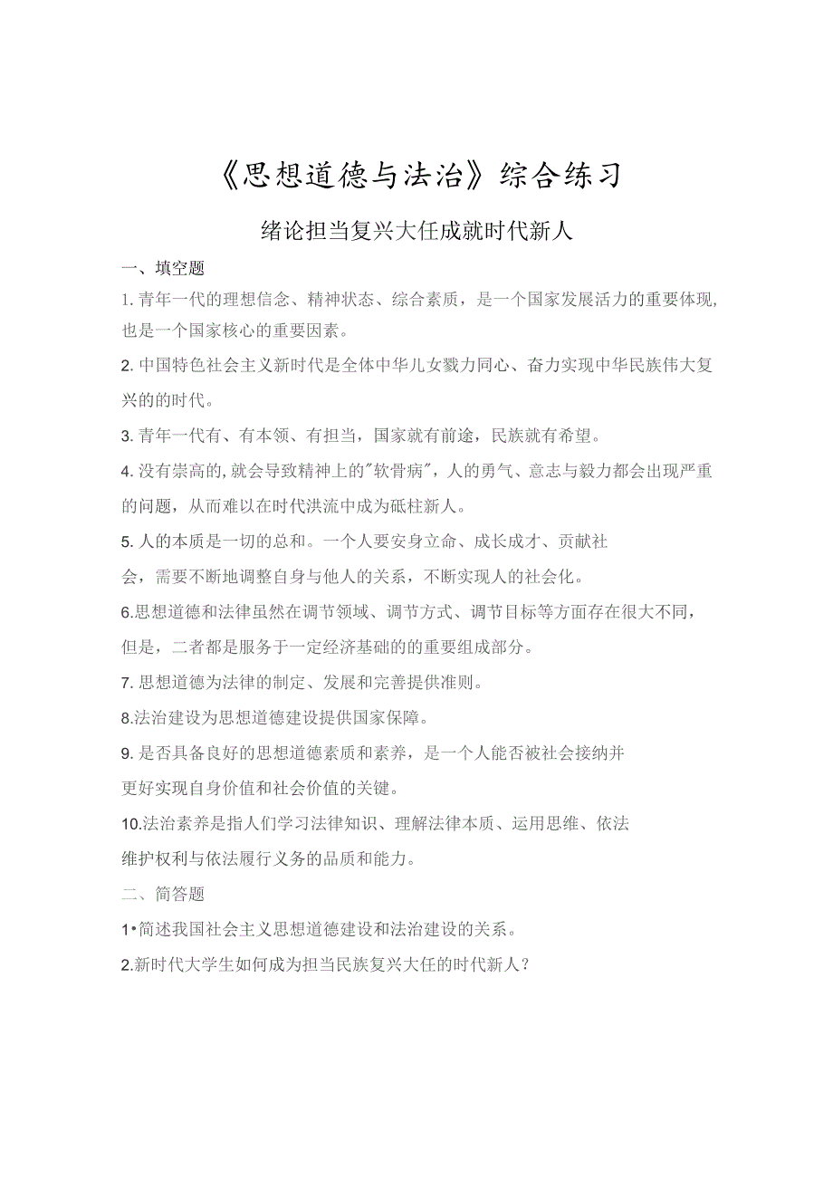 南邮《思想道德与法治》综合习题册2023.10期末复习题.docx_第2页