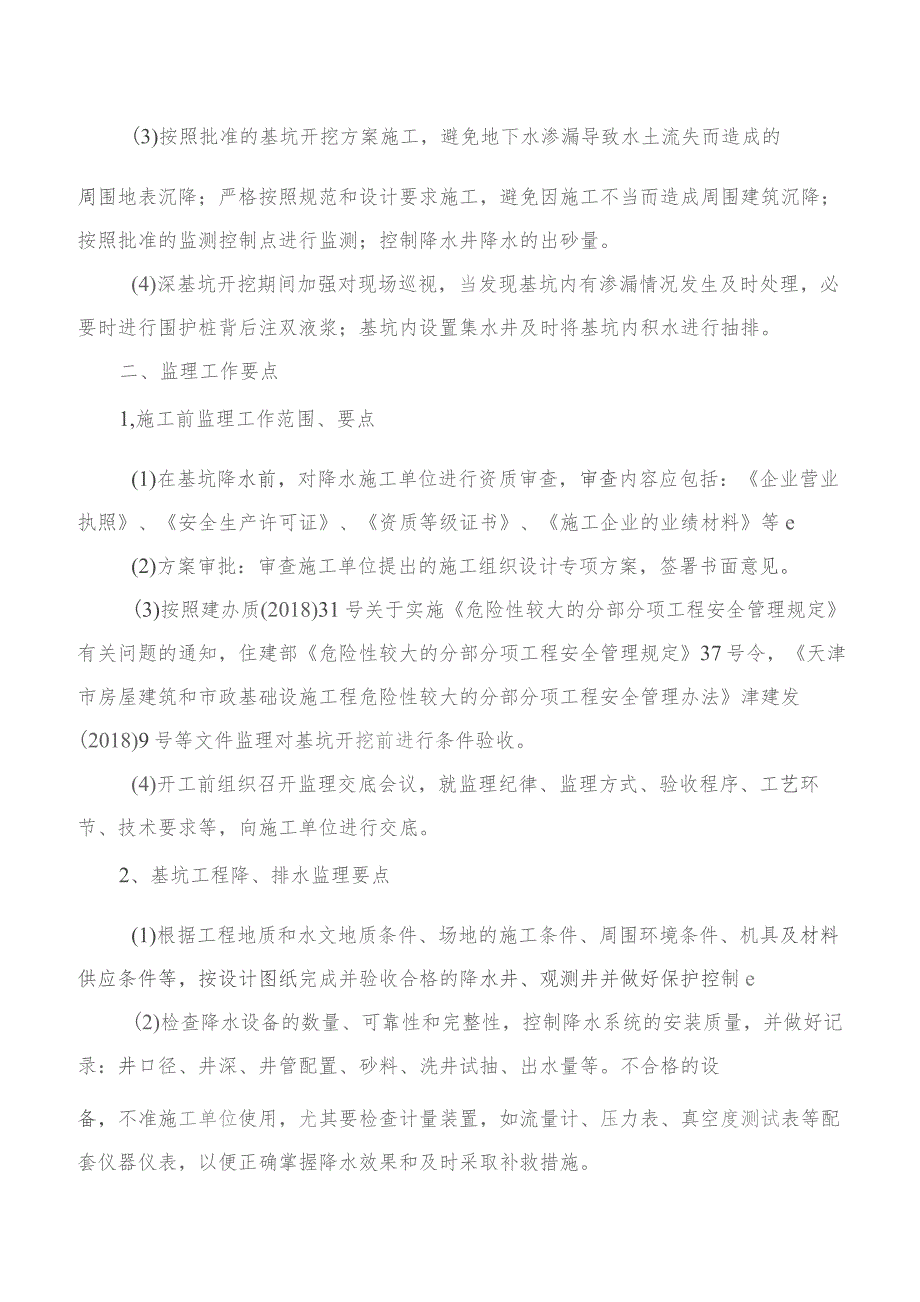 监理交底记录表（小街站深基坑降水及开挖工程监理实施细则）2021.10.docx_第2页