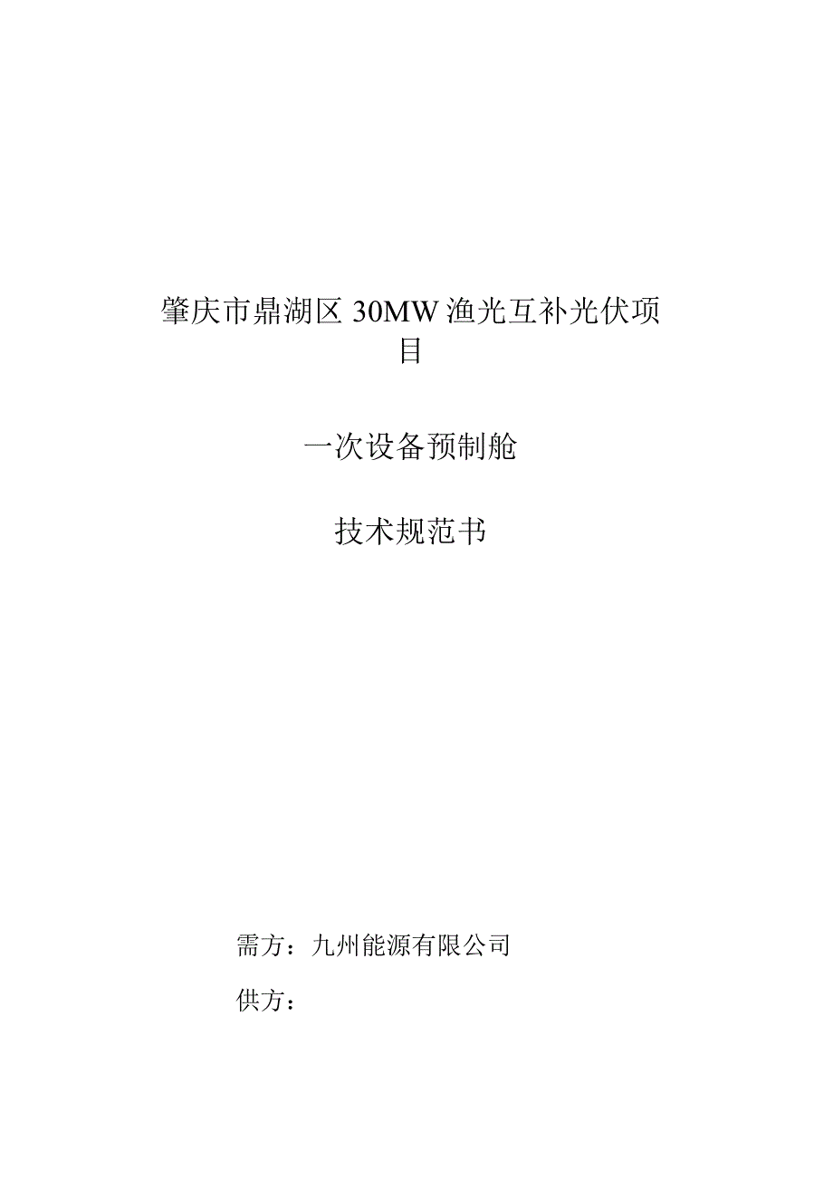 肇庆市鼎湖区30MW渔光互补光伏项目一次设备预制舱技术规范书.docx_第1页