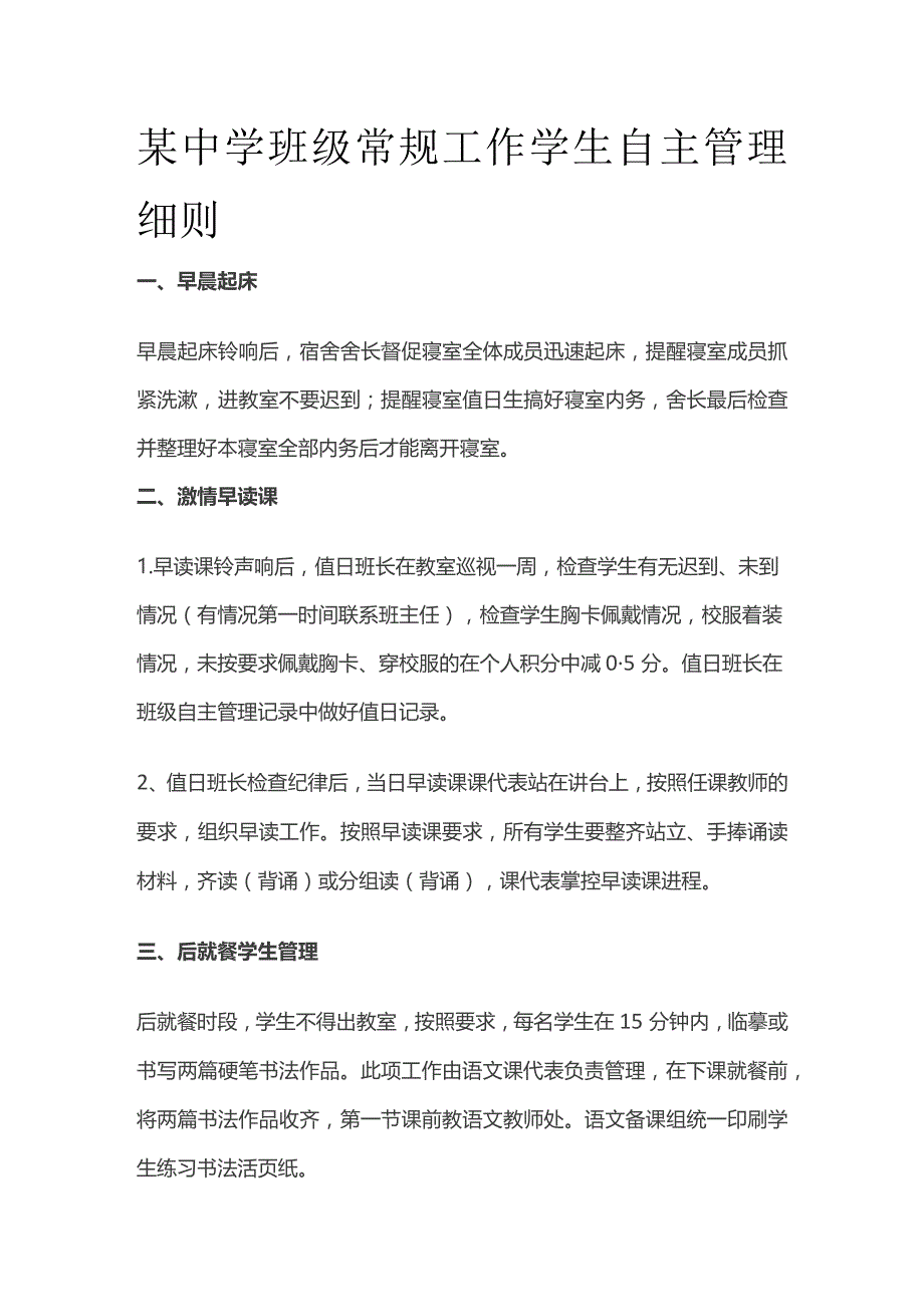 某中学班级常规工作学生自主管理细则.docx_第1页