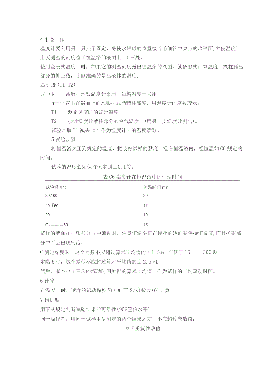 石油产品运动黏度测定法和动力黏度计算法.docx_第2页