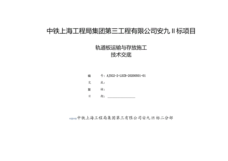 轨道板存放与运输施工技术交底.docx_第1页