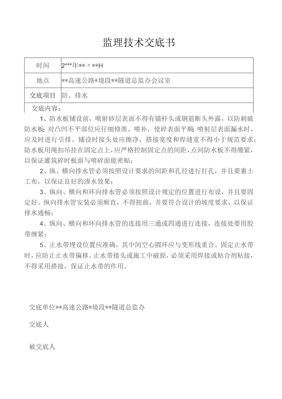 监理技术交底书（防、排水）.docx_第1页