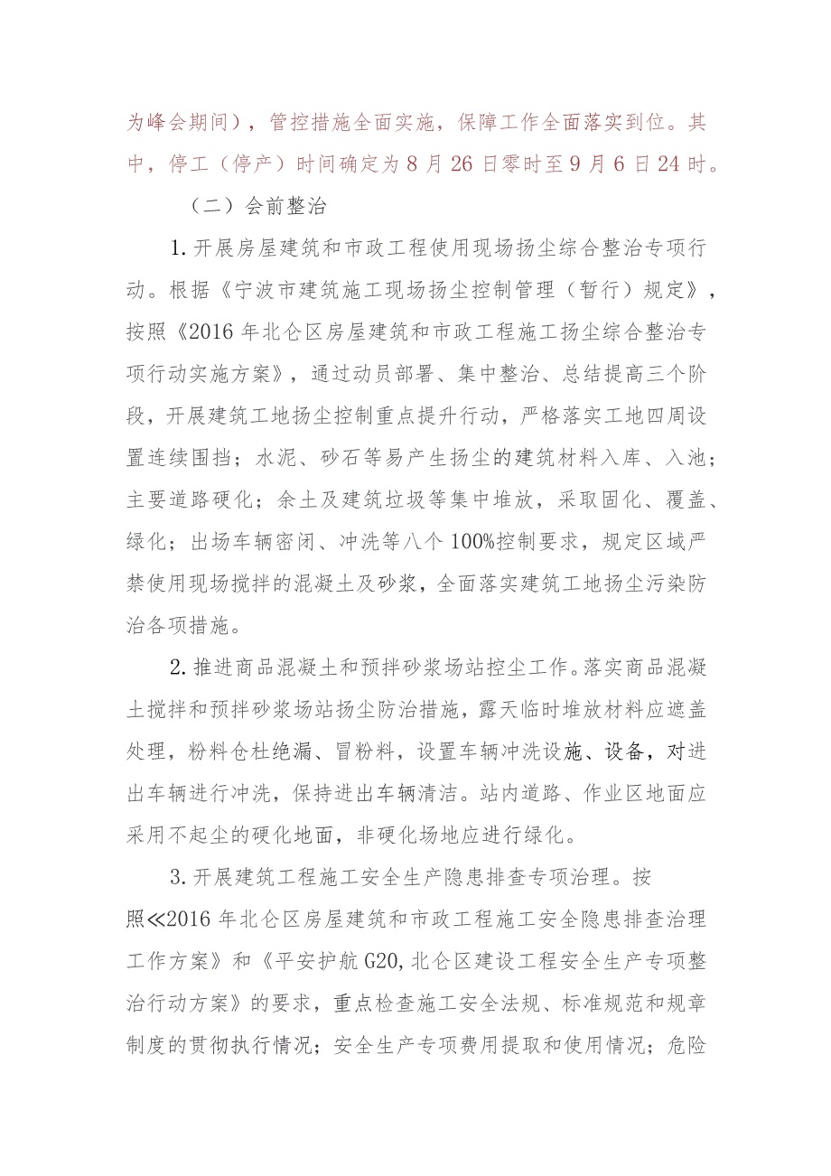 20峰会北仑区房屋建筑和市政工程安全生产及环境质量保障工作方案.docx_第2页