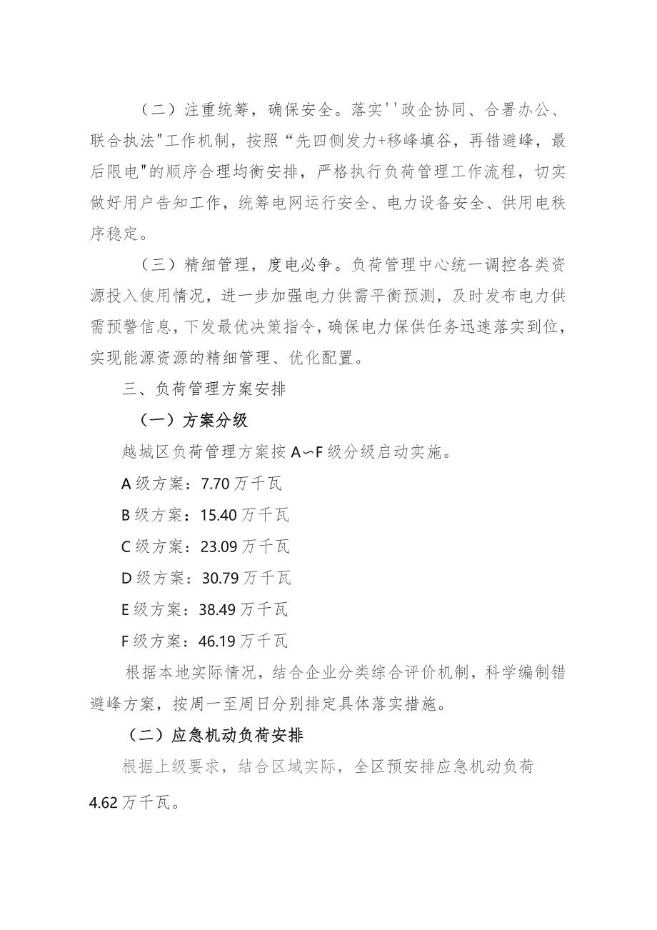 2023年“迎峰度冬”负荷管理方案.docx_第2页