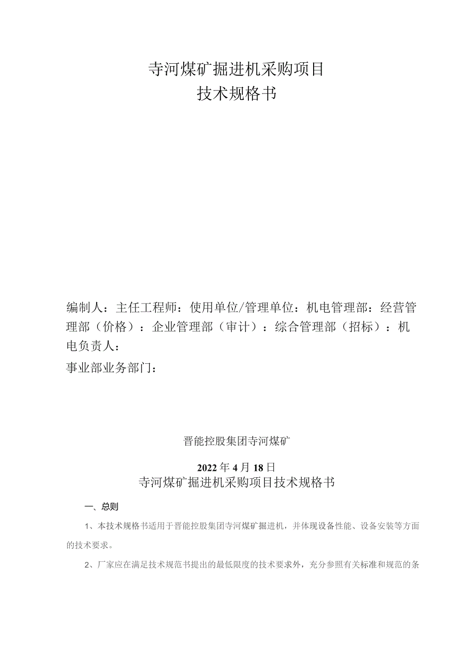 寺河煤矿EBZ200智能化掘进机采购项目技术规格书1228.docx_第1页