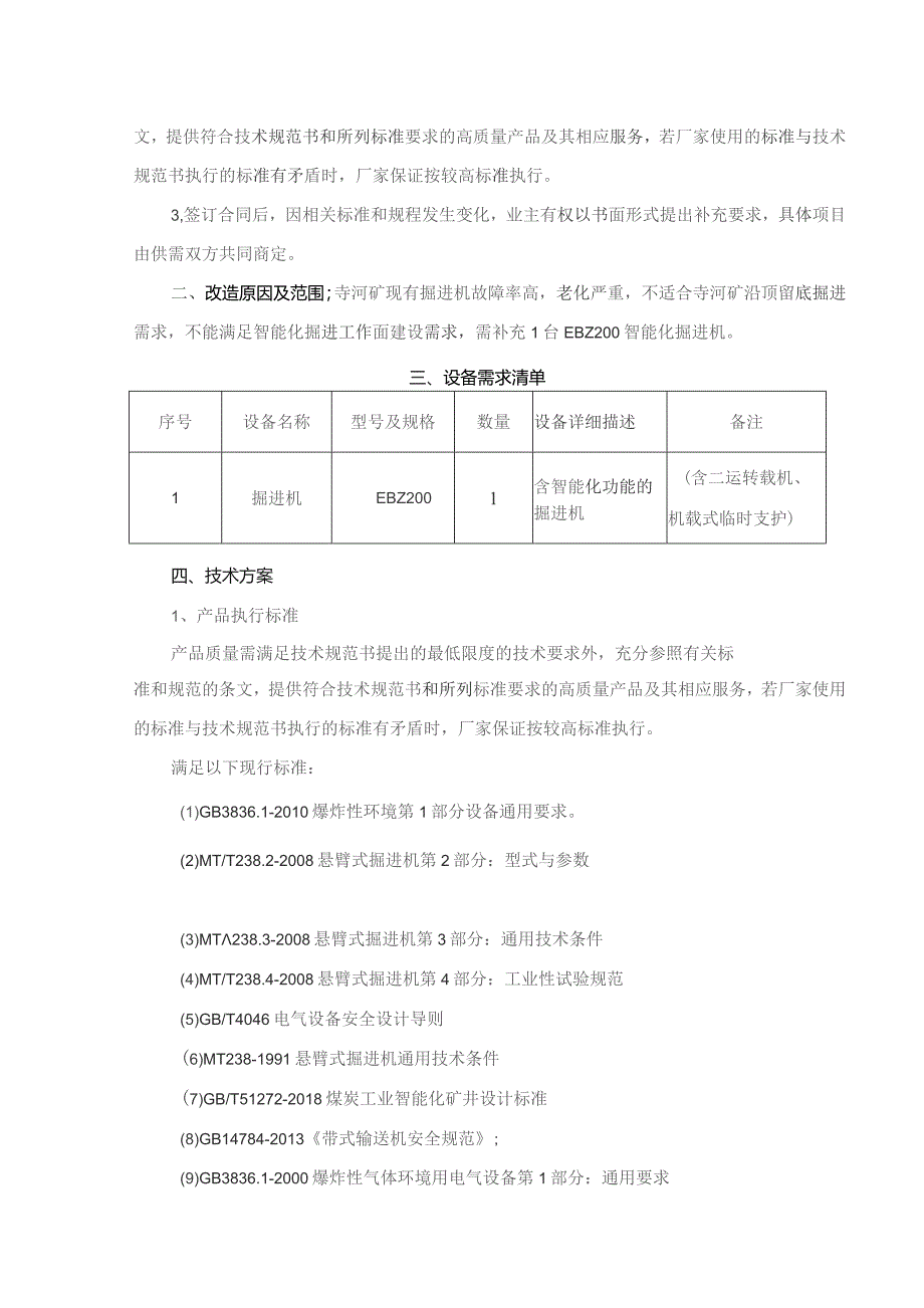 寺河煤矿EBZ200智能化掘进机采购项目技术规格书1228.docx_第2页