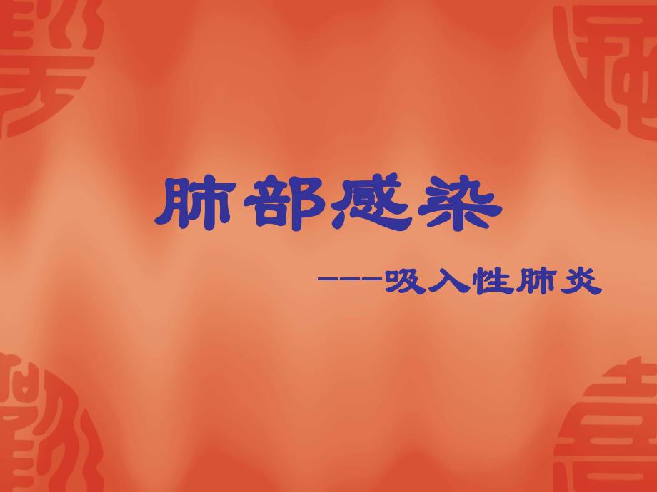 肺部感染.ppt_第1页