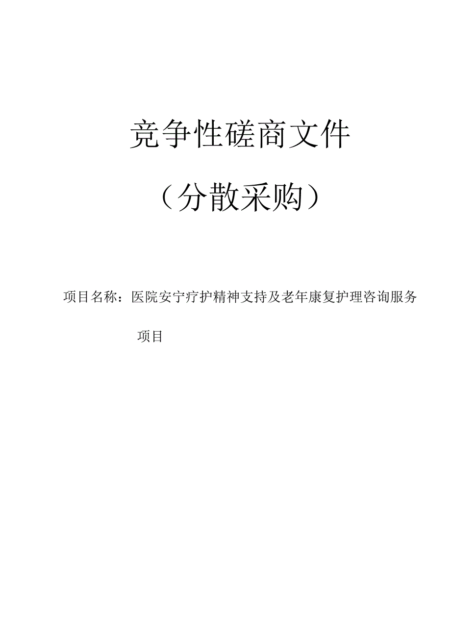 医院安宁疗护精神支持及老年康复护理咨询服务项目招标文件.docx_第1页