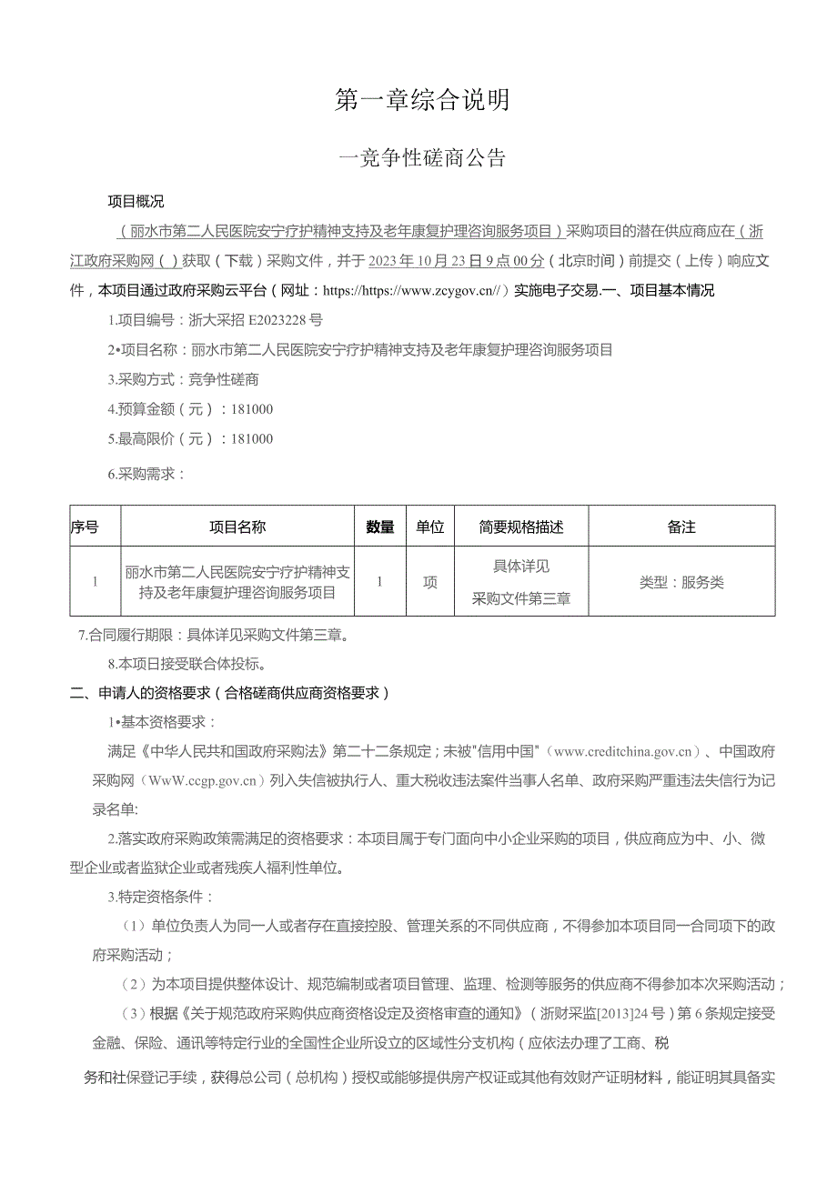 医院安宁疗护精神支持及老年康复护理咨询服务项目招标文件.docx_第3页