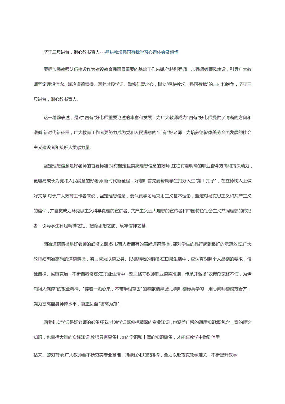 坚守三尺讲台潜心教书育人---躬耕教坛强国有我学习心得体会及感悟.docx_第1页