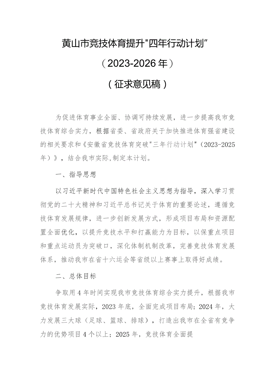 黄山市竞技体育提升“四年行动计划”（2023-2026年）.docx_第1页