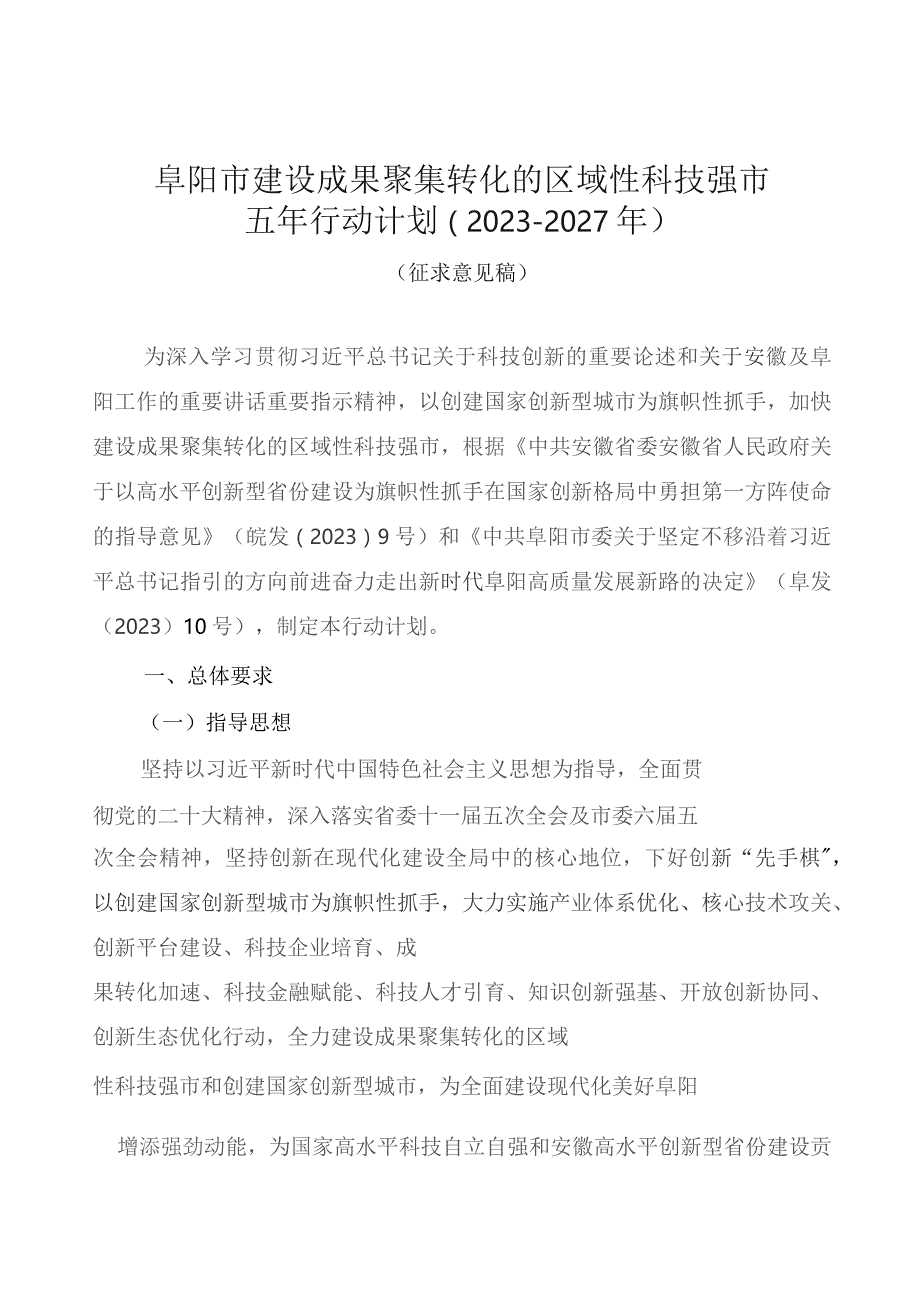 阜阳市建设成果聚集转化的区域性科技强市五年行动计划（2023－2027年）.docx_第1页