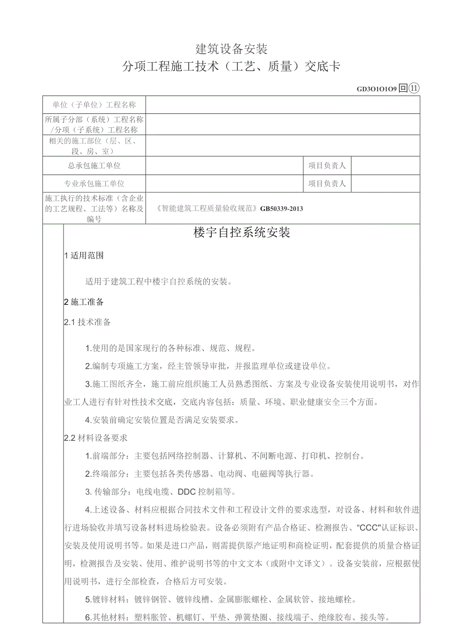 楼宇自控系统.docx_第1页