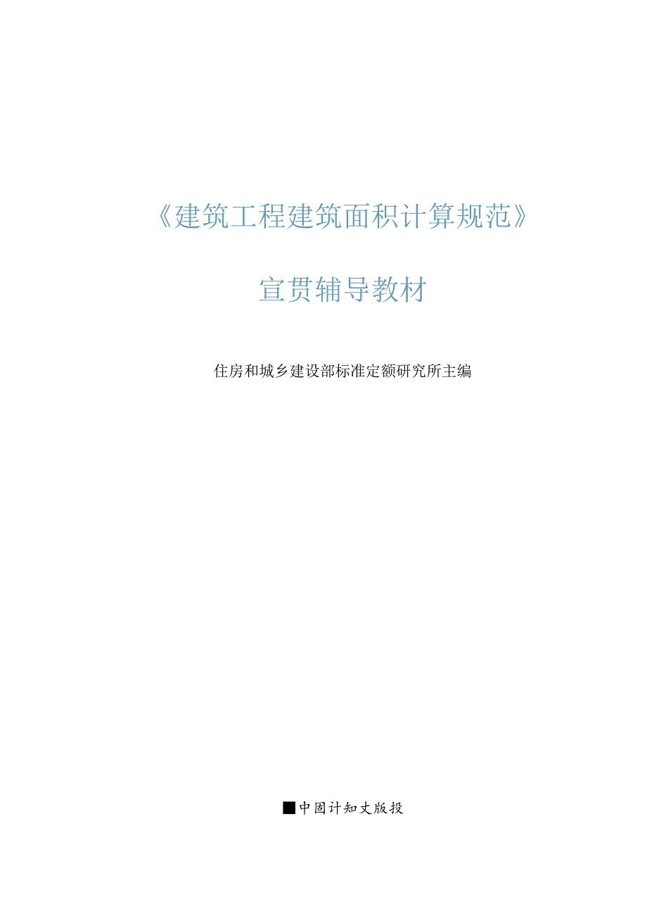 GB50353T-2013 《建筑工程建筑面积计算规范》宣贯辅导教材.docx_第1页