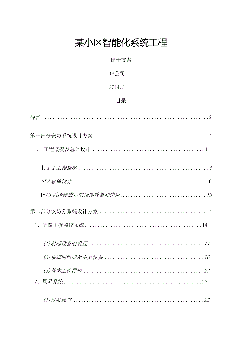 某住宅小区智能化设计方案(很详细).docx_第1页