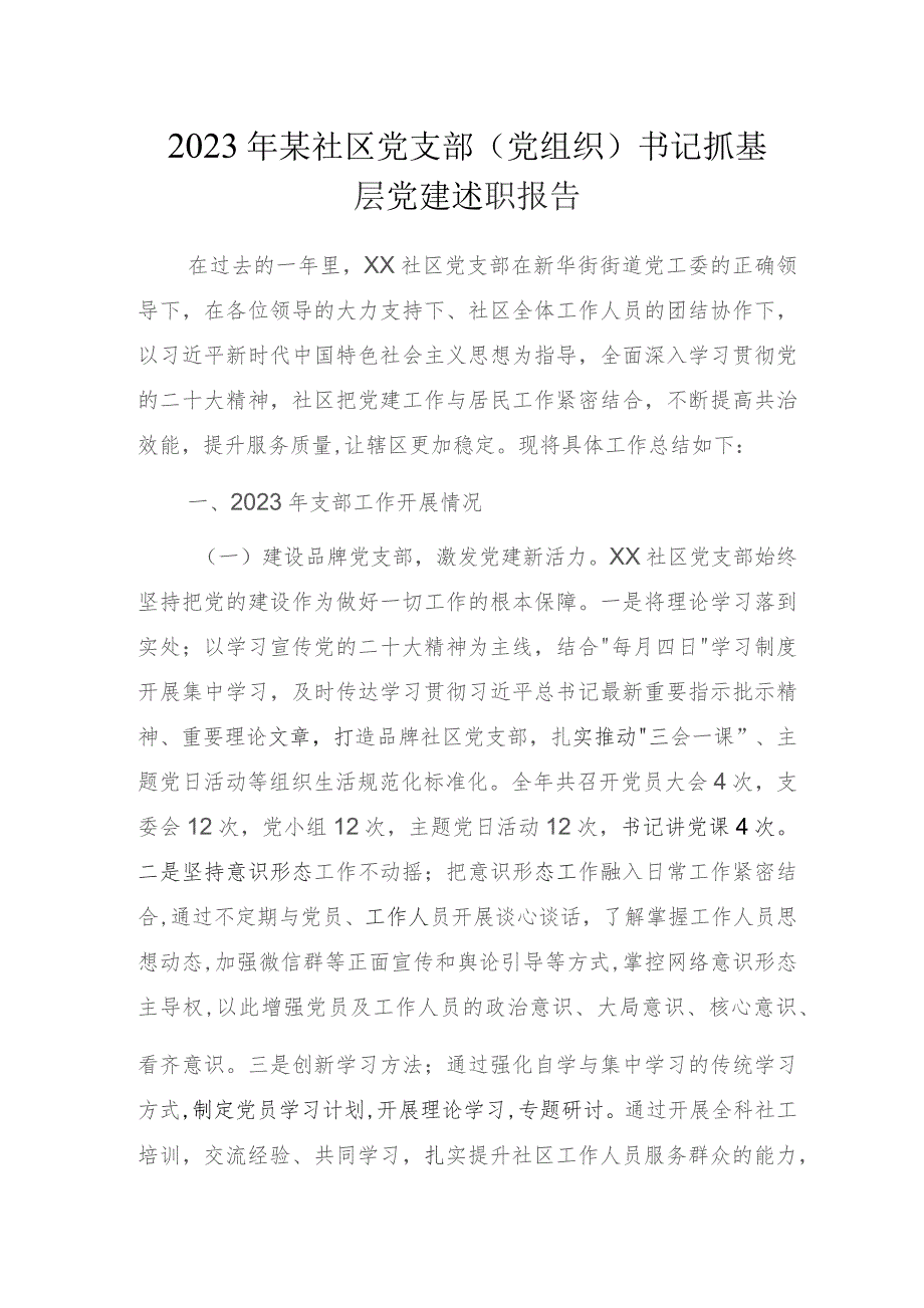 2023年某社区党支部（党组织）书记抓基层党建述职报告.docx_第1页