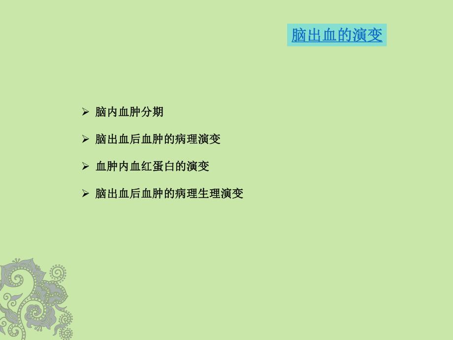 脑内血肿的分期及MRI表现.ppt_第2页