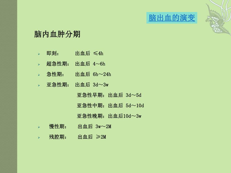 脑内血肿的分期及MRI表现.ppt_第3页