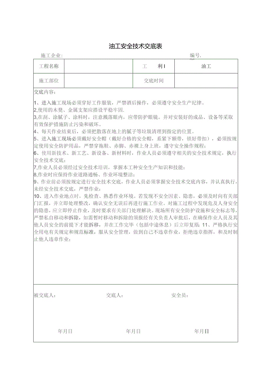 油工安全技术交底.docx_第1页