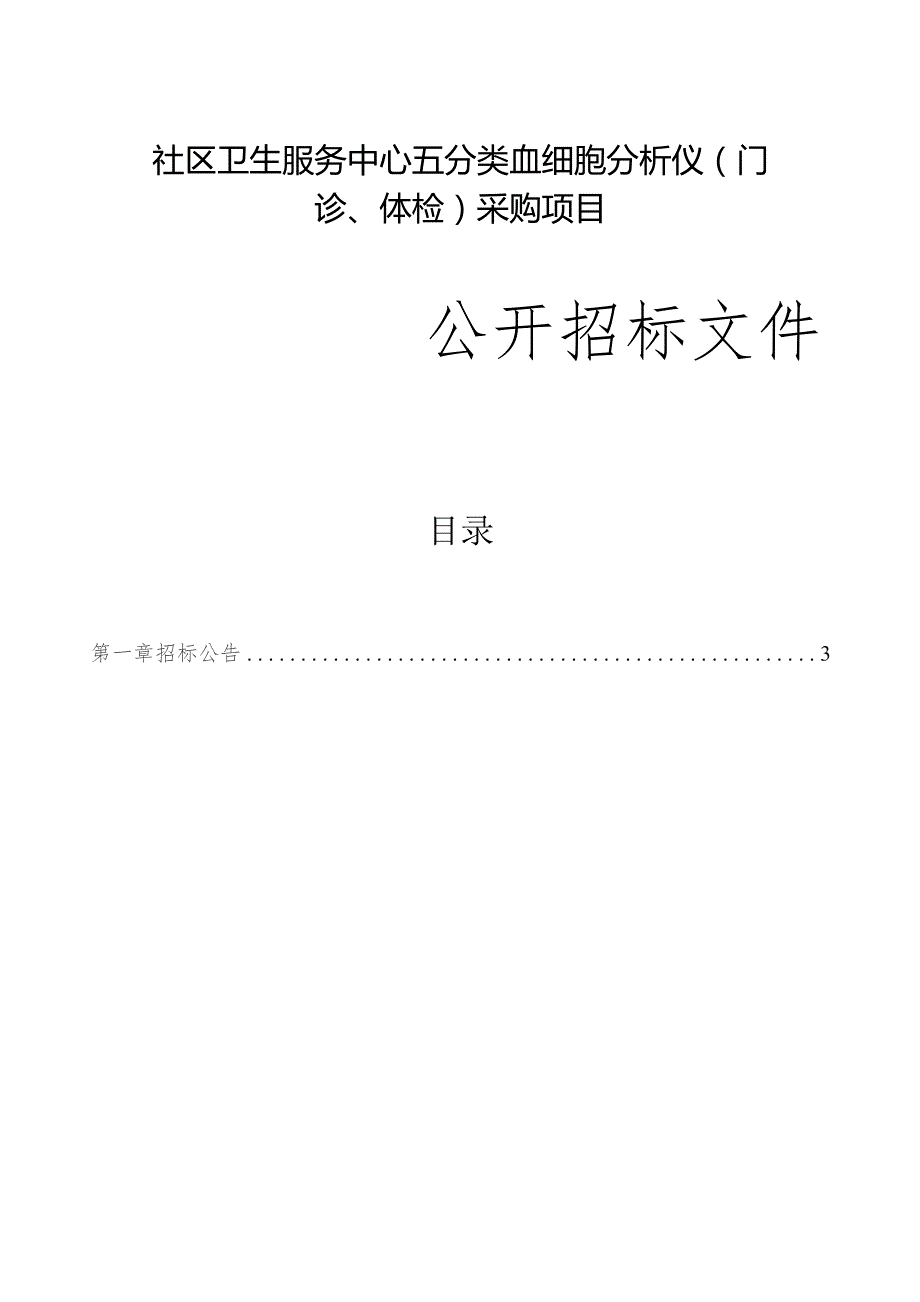 社区卫生服务中心五分类血细胞分析仪（门诊、体检）采购项目招标文件.docx_第1页