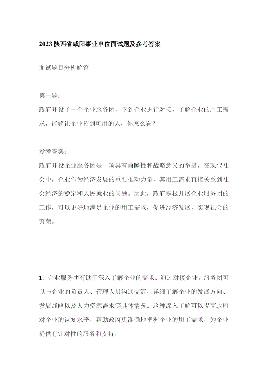 2023陕西省咸阳事业单位面试题及参考答案.docx_第1页