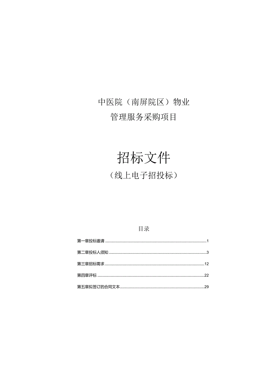 中医院（南屏院区）物业管理服务采购项目招标文件.docx_第1页