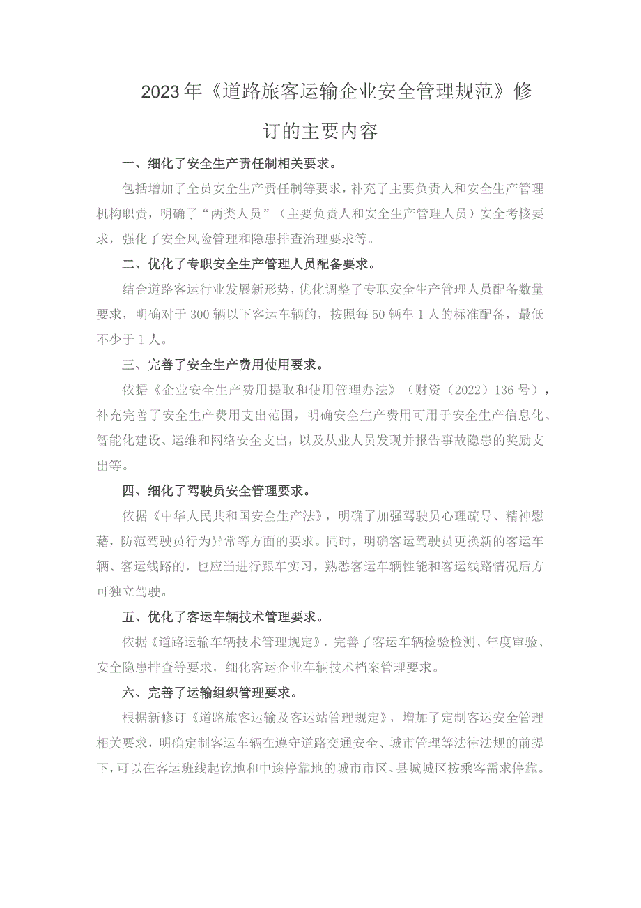 2023年《道路旅客运输企业安全管理规范》修订的主要内容.docx_第1页