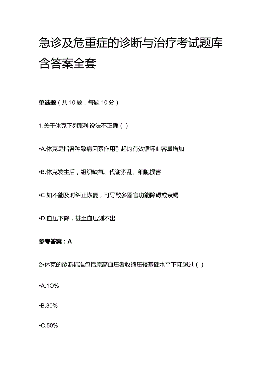 急诊及危重症的诊断与治疗考试题库含答案全套.docx_第1页