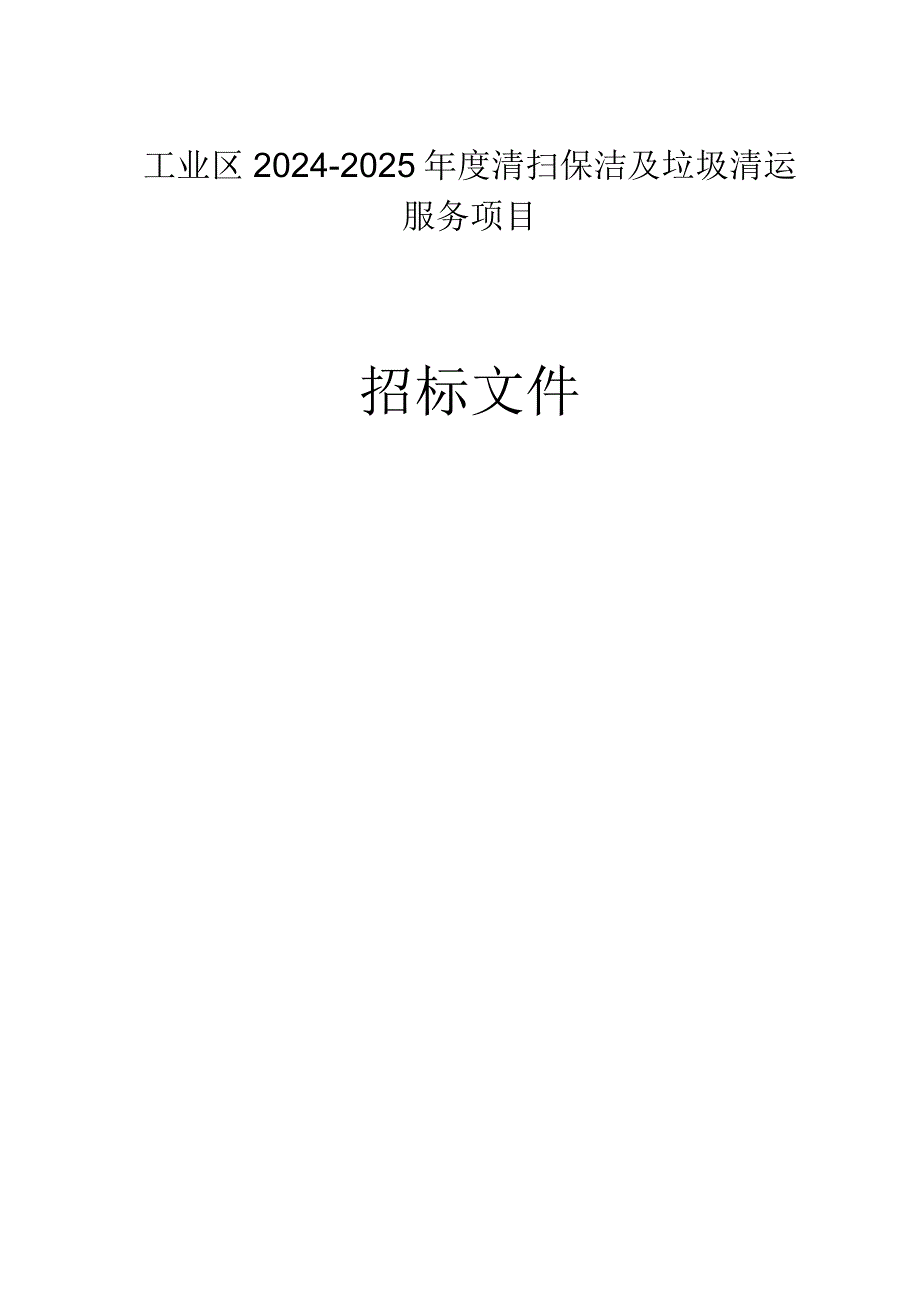 工业区2024-2025年度清扫保洁及垃圾清运服务项目招标文件.docx_第1页