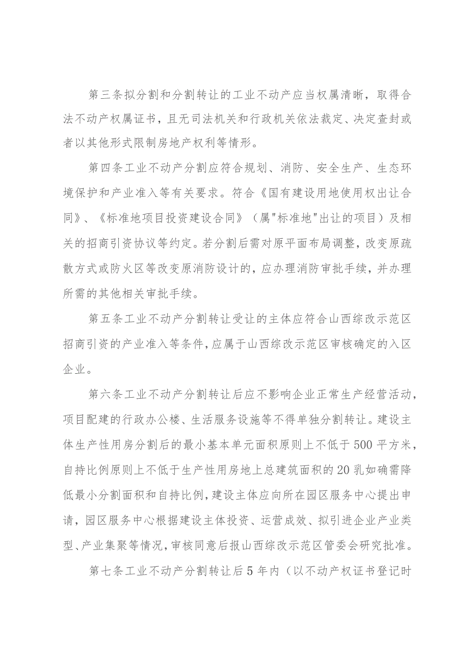 山西综改示范区（太原范围）工业不动产分割转让登记管理办法（征求意见稿）.docx_第2页