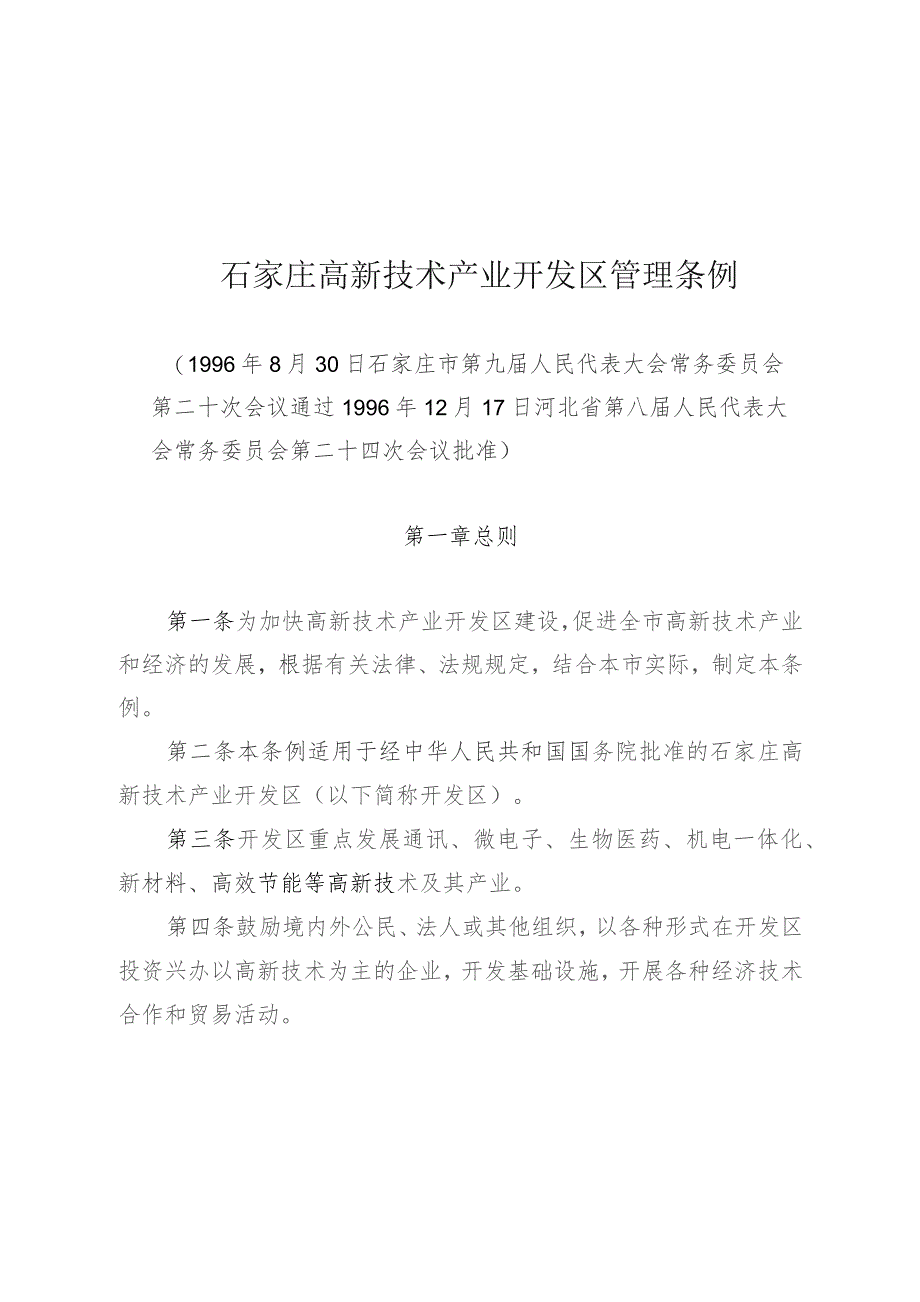 石家庄高新技术产业开发区管理条例.docx_第1页