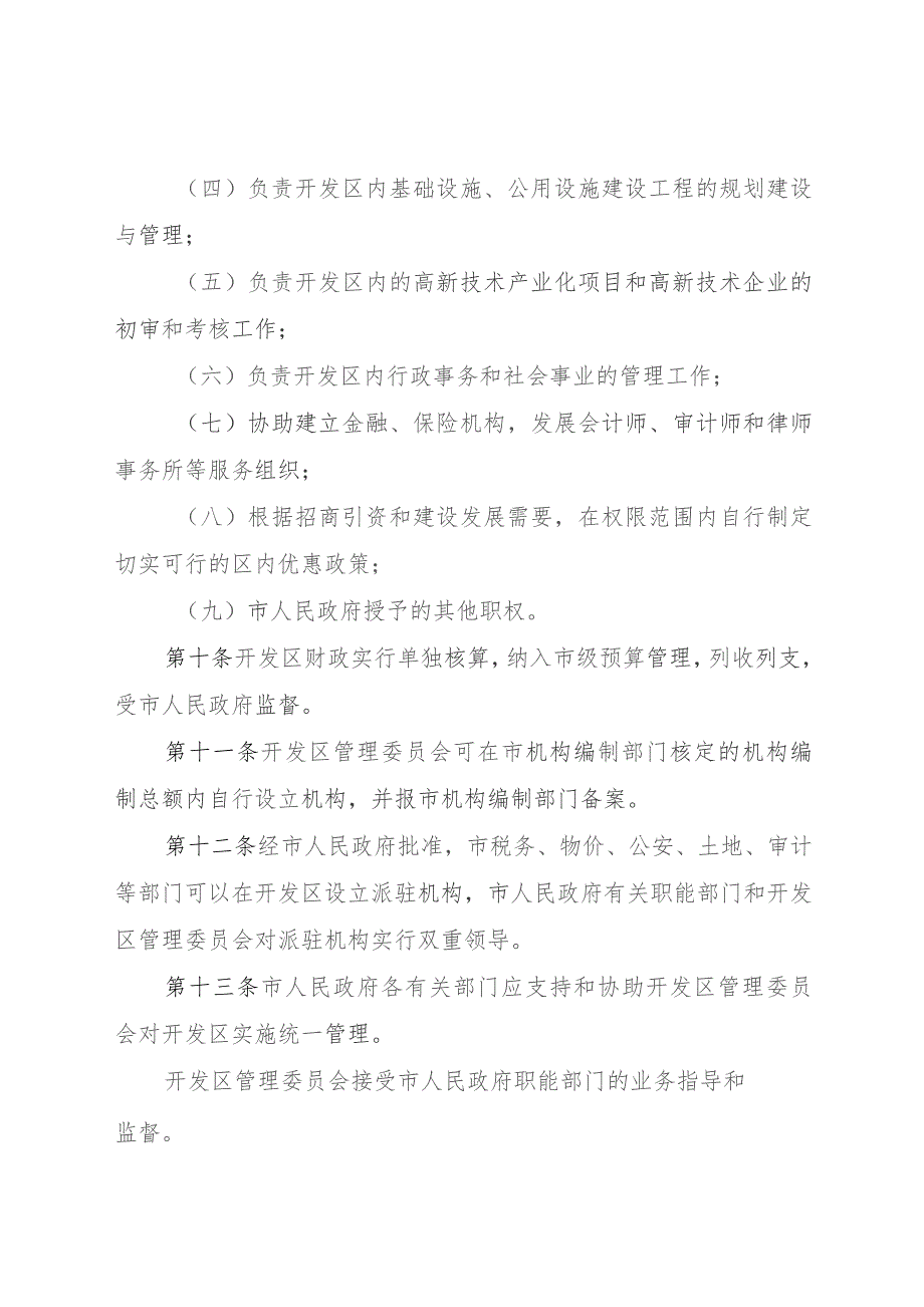 石家庄高新技术产业开发区管理条例.docx_第3页