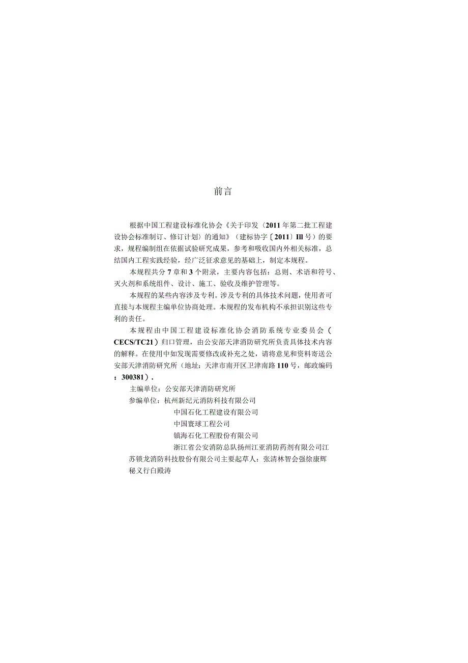 CECS394-2015 七氟丙烷泡沫灭火系统技术规程.docx_第3页