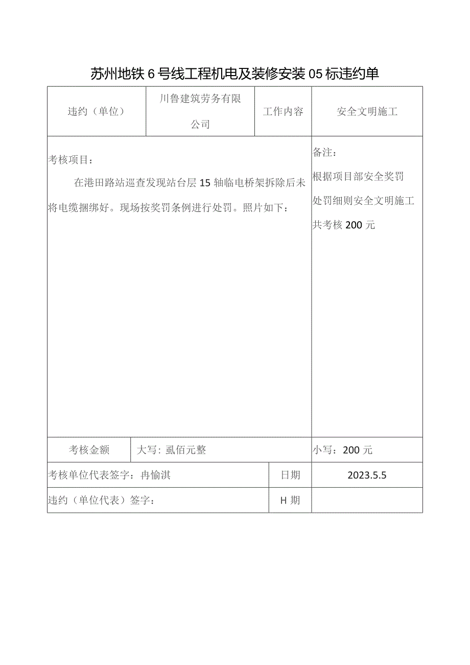 川鲁劳务班组违约单23.05.05.docx_第1页