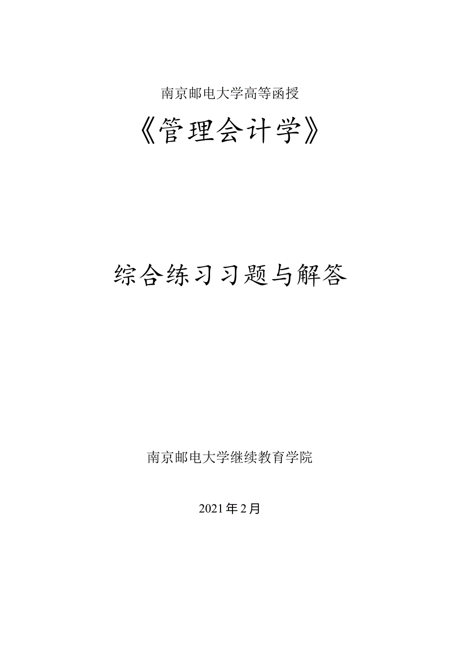 南邮管理会计期末复习题.docx_第1页