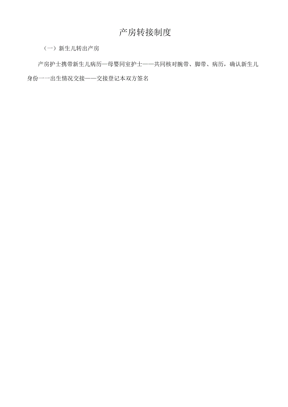 产房转接制度.docx_第1页
