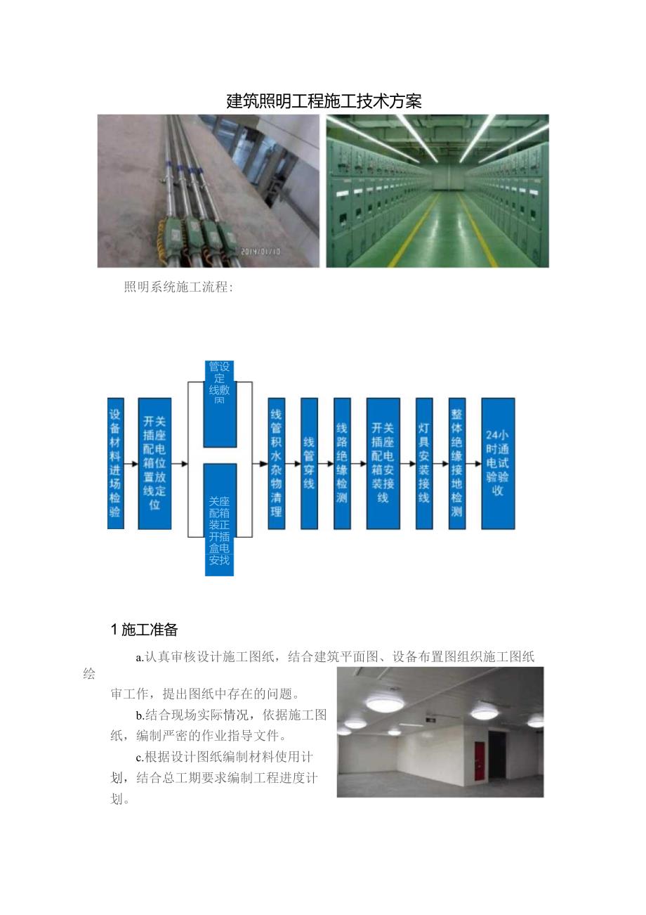 建筑照明工程施工技术方案.docx_第1页