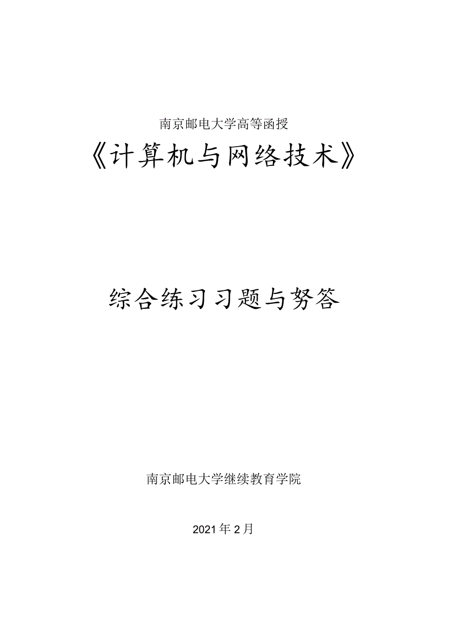 南邮《计算机网络与技术》综合练习册（新）期末复习题.docx_第1页