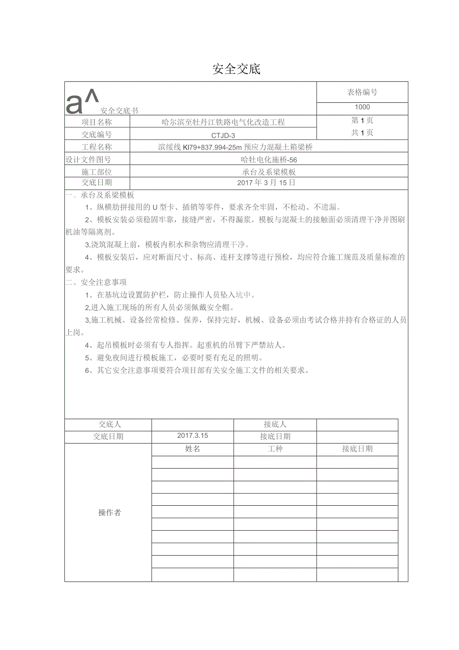 承台及系梁模板安全交底.docx_第1页