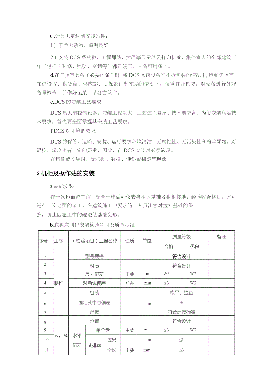 DCS系统安装调试技术方案指导.docx_第2页